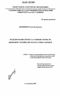 Демиденко, Олеся Валериевна. Моделирование процесса развития точности движений у волейболистов массовых разрядов: дис. кандидат педагогических наук: 13.00.04 - Теория и методика физического воспитания, спортивной тренировки, оздоровительной и адаптивной физической культуры. Ульяновск. 2007. 174 с.