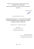 Пономарёв Владислав Семёнович. Моделирование процесса само-формообразования клееных деревянных конструкций для создания сложных архитектурных форм: дис. кандидат наук: 00.00.00 - Другие cпециальности. ФГБОУ ВО «Донской государственный технический университет». 2024. 115 с.