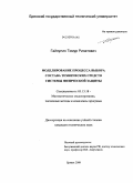 Гайнулин, Тимур Ринатович. Моделирование процесса выбора состава технических средств системы физической защиты: дис. кандидат технических наук: 05.13.18 - Математическое моделирование, численные методы и комплексы программ. Брянск. 2008. 162 с.