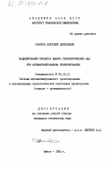 Саратов, Анатолий Алексеевич. Моделирование процесса выбора технологических баз при автоматизированном проектировании: дис. кандидат технических наук: 05.13.12 - Системы автоматизации проектирования (по отраслям). Минск. 1983. 196 с.