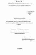 Шелестов, Александр Сергеевич. Моделирование процесса зарядки пылевой частицы и установления межчастичного расстояния в плазме низкого давления: дис. кандидат физико-математических наук: 01.04.04 - Физическая электроника. Петрозаводск. 2006. 122 с.