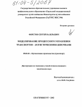 Фирстов, Сергей Валерьевич. Моделирование процессного управления транспортно-логистическими цепочками: дис. кандидат технических наук: 05.02.22 - Организация производства (по отраслям). Екатеринбург. 2003. 179 с.