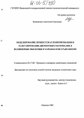 Кувшинова, Анастасия Сергеевна. Моделирование процессов агломерирования и капсулирования дисперсных материалов в полимерные оболочки в тарельчатом грануляторе: дис. кандидат технических наук: 05.17.08 - Процессы и аппараты химической технологии. Иваново. 2005. 166 с.