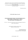 Строганова Мария Сергеевна. Моделирование процессов биохимического окисления сточных вод сульфат-целлюлозного производства: дис. кандидат наук: 05.21.03 - Технология и оборудование химической переработки биомассы дерева; химия древесины. ФГБОУ ВО «Санкт-Петербургский государственный университет промышленных технологий и дизайна». 2022. 189 с.