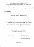 Романова, Варвара Александровна. Моделирование процессов деформации и разрушения в трехмерных структурно-неоднородных материалах: дис. доктор физико-математических наук: 01.02.04 - Механика деформируемого твердого тела. Томск. 2008. 298 с.