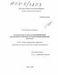 Устюгов, Владимир Аркадьевич. Моделирование процессов деформирования и повреждения полимерных труб при термомеханических нагрузках: дис. кандидат технических наук: 01.02.04 - Механика деформируемого твердого тела. Томск. 2004. 145 с.