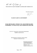 Фадеев, Вадим Валентинович. Моделирование процессов деформирования торфяных грунтов под жесткими штампами: дис. кандидат технических наук: 05.15.05 - Технология и комплексная механизация торфяного производства. Тверь. 1999. 183 с.