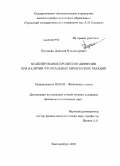 Пермикин, Дмитрий Владимирович. Моделирование процессов диффузии при наличии фронтальных химических реакций: дис. кандидат физико-математических наук: 02.00.04 - Физическая химия. Екатеринбург. 2009. 117 с.