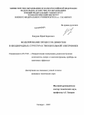 Какурин, Юрий Борисович. Моделирование процессов диффузии в неоднородных структурах твердотельной электроники: дис. кандидат технических наук: 05.27.01 - Твердотельная электроника, радиоэлектронные компоненты, микро- и нано- электроника на квантовых эффектах. Таганрог. 2009. 153 с.