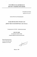 Громов, Всеволод Владимирович. Моделирование процессов диффузии в полимерных системах: дис. кандидат физико-математических наук: 02.00.04 - Физическая химия. Москва. 1999. 162 с.