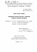 Дияшев, И. Р.. Моделирование процессов фильтрации с химическими реакциями и межфазным массообменом: дис. кандидат физико-математических наук: 01.02.05 - Механика жидкости, газа и плазмы. Бугульма. 1994. 143 с.