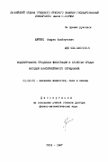 Буйкис, Андрис Альбертович. Моделирование процессов фильтрации в слоистых средах методом консервативного осреднения: дис. доктор физико-математических наук: 01.02.05 - Механика жидкости, газа и плазмы. Рига. 1987. 374 с.