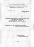 Гарькина, Ирина Александровна. Моделирование процессов формирования структуры и свойств строительных материалов для управления их качеством: дис. доктор технических наук: 05.13.18 - Математическое моделирование, численные методы и комплексы программ. Пенза. 2009. 335 с.