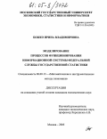 Божко, Ирина Владимировна. Моделирование процессов функционирования информационной системы федеральной службы государственной статистики: дис. кандидат экономических наук: 08.00.13 - Математические и инструментальные методы экономики. Москва. 2005. 149 с.