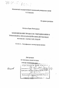 Кичатов, Борис Викторович. Моделирование процессов гидродинамики и теплообмена при взаимодействии двухфазных потоков с пористой средой: дис. доктор технических наук: 01.04.14 - Теплофизика и теоретическая теплотехника. Москва. 2000. 236 с.