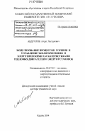 Абдуллин, Айрат Лесталевич. Моделирование процессов горения и управление экологическими и энергетическими характеристиками тепловых двигателей и энергоустановок: дис. доктор технических наук: 05.07.05 - Тепловые, электроракетные двигатели и энергоустановки летательных аппаратов. Казань. 2004. 309 с.