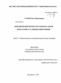 Гусев, Олег Николаевич. Моделирование процессов горизонтальной интеграции в условиях конкуренции: дис. кандидат экономических наук: 08.00.13 - Математические и инструментальные методы экономики. Кисловодск. 2010. 139 с.