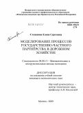 Степанова, Елена Сергеевна. Моделирование процессов государственно-частного партнёрства в дорожном хозяйстве: дис. кандидат экономических наук: 08.00.13 - Математические и инструментальные методы экономики. Москва. 2009. 131 с.