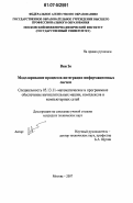 Вин Зо. Моделирование процессов интеграции информационных систем: дис. кандидат технических наук: 05.13.11 - Математическое и программное обеспечение вычислительных машин, комплексов и компьютерных сетей. Москва. 2007. 98 с.