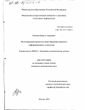 Романов, Кирилл Андреевич. Моделирование процессов инвестирования средств в информационные технологии: дис. кандидат экономических наук: 08.00.13 - Математические и инструментальные методы экономики. Москва. 1999. 121 с.