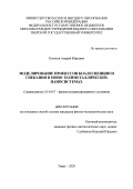 Колосов Андрей Юрьевич. Моделирование процессов коалесценции и спекания в моно- и биметаллических наносистемах: дис. кандидат наук: 01.04.07 - Физика конденсированного состояния. ФГБОУ ВО «Тверской государственный университет». 2020. 200 с.