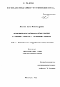 Плаксин, Антон Александрович. Моделирование процессов конкуренции на вертикально интегрированных рынках: дис. кандидат экономических наук: 08.00.13 - Математические и инструментальные методы экономики. Кисловодск. 2012. 148 с.