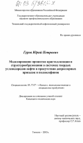 Гуров, Юрий Петрович. Моделирование процессов кристаллизации и структурообразования в системах твердых углеводородов нефти в присутствии депрессорных присадок и полиолефинов: дис. кандидат технических наук: 05.17.07 - Химия и технология топлив и специальных продуктов. Тюмень. 2003. 223 с.