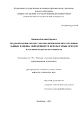 Мищенко Евгений Юрьевич. Моделирование процессов обезличивания персональных данных и оценка эффективности используемых методов на основе модели нарушителя: дис. кандидат наук: 00.00.00 - Другие cпециальности. ФГАОУ ВО «Уральский федеральный университет имени первого Президента России Б.Н. Ельцина». 2023. 165 с.