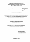 Головин, Алексей Александрович. Моделирование процессов обработки поверхности и покрытий стационарными, импульсными и подвижными источниками тепла: дис. кандидат технических наук: 05.13.18 - Математическое моделирование, численные методы и комплексы программ. Новосибирск. 2009. 140 с.