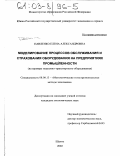 Павленко, Елена Александровна. Моделирование процессов обслуживания и страхования оборудования на предприятиях промышленности: На примере подъемно-транспортного оборудования: дис. кандидат экономических наук: 08.00.13 - Математические и инструментальные методы экономики. Шахты. 2002. 149 с.