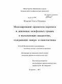 Исакова, Ольга Петровна. Моделирование процессов переноса и динамики межфазных границ в высыхающих жидкостях, содержащих микро- и наночастицы: дис. кандидат физико-математических наук: 05.13.18 - Математическое моделирование, численные методы и комплексы программ. Астрахань. 2011. 170 с.