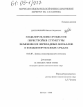 Дарховский, Михаил Борисович. Моделирование процессов перестройки структуры комплексов переходных металлов в конденсированных средах: дис. кандидат физико-математических наук: 01.04.07 - Физика конденсированного состояния. Москва. 2005. 249 с.