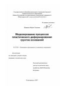 Ширяева, Мария Петровна. Моделирование процессов пластического деформирования грунтов оснований: дис. кандидат технических наук: 05.23.02 - Основания и фундаменты, подземные сооружения. Новочеркасск. 2007. 125 с.