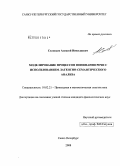 Соловьев, Алексей Николаевич. Моделирование процессов понимания речи с использованием латентно-семантического анализа: дис. кандидат филологических наук: 10.02.21 - Прикладная и математическая лингвистика. Санкт-Петербург. 2008. 165 с.