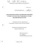 Титов, Сергей Викторович. Моделирование процессов принятия решений в сетевых системах обслуживания на основе эволюционных методов: дис. кандидат технических наук: 05.13.18 - Математическое моделирование, численные методы и комплексы программ. Воронеж. 2005. 166 с.