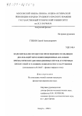 Глебов, Сергей Александрович. Моделирование процессов прохождения скользящих дислокаций через композиционные ансамбли призматических дислокационных петель и точечных препятствий в условиях комплексного нагружения: дис. кандидат физико-математических наук: 01.04.07 - Физика конденсированного состояния. Калуга. 1999. 261 с.