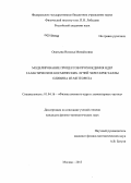 Окатьева, Наталья Михайловна. Моделирование процессов прохождения ядер галактических космических лучей через кристаллы оливина из метеорита: дис. кандидат физико-математических наук: 01.04.16 - Физика атомного ядра и элементарных частиц. Москва. 2013. 90 с.