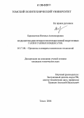 Барамыгина, Наталья Александровна. Моделирование процессов промысловой подготовки газов и газовых конденсатов: дис. кандидат технических наук: 05.17.08 - Процессы и аппараты химической технологии. Томск. 2006. 192 с.