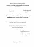 Вдовенко, Марина Сергеевна. Моделирование процессов распространения лесных пожаров на основе параллельных алгоритмов: дис. кандидат технических наук: 05.13.18 - Математическое моделирование, численные методы и комплексы программ. Красноярск. 2009. 109 с.