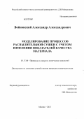 Войновский, Александр Александрович. Моделирование процессов распылительной сушки с учетом изменения показателей качества материала: дис. кандидат технических наук: 05.17.08 - Процессы и аппараты химической технологии. Москва. 2013. 174 с.