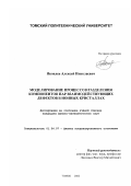 Яковлев, Алексей Николаевич. Моделирование процессов разделения компонентов пар взаимодействующих дефектов в ионных кристаллах: дис. кандидат физико-математических наук: 01.04.07 - Физика конденсированного состояния. Томск. 2002. 191 с.