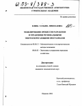 Елина, Татьяна Николаевна. Моделирование процессов разработки и управления региональными энергосберегающими программами: дис. кандидат экономических наук: 08.00.05 - Экономика и управление народным хозяйством: теория управления экономическими системами; макроэкономика; экономика, организация и управление предприятиями, отраслями, комплексами; управление инновациями; региональная экономика; логистика; экономика труда. Иваново. 2002. 262 с.