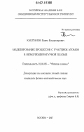 Каштанов, Павел Владимирович. Моделирование процессов с участием атомов в низкотемпературной плазме: дис. кандидат физико-математических наук: 01.04.08 - Физика плазмы. Москва. 2007. 159 с.