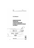 Илюшин, Григорий Дмитриевич. Моделирование процессов самоорганизации в кристаллообразующих системах: дис. доктор физико-математических наук в форме науч. доклада: 01.04.18 - Кристаллография, физика кристаллов. Москва: Изд-во "Едиториал УРСС". 2003. 358 с.