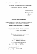 Сеначин, Павел Кондратьевич. Моделирование процессов самовоспламенения и горения в ограниченных объемах и двигателях внутреннего сгорания: дис. доктор технических наук: 05.04.02 - Тепловые двигатели. Барнаул. 1998. 400 с.