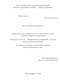 Плоских, Виктор Александрович. Моделирование процессов сбора и обработки данных радионуклидных исследований: дис. кандидат физико-математических наук: 05.13.18 - Математическое моделирование, численные методы и комплексы программ. Санкт-Петербург. 2009. 107 с.