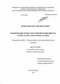Череватенко, Виталий Николаевич. Моделирование процессов сегментирования рынка на основе анализа многомерных данных: дис. кандидат наук: 08.00.13 - Математические и инструментальные методы экономики. Санкт-Петербург. 2013. 173 с.