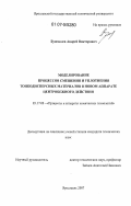 Бушмелев, Андрей Викторович. Моделирование процессов смешения и уплотнения тонкодисперсных материалов в новом аппарате центробежного действия: дис. кандидат технических наук: 05.17.08 - Процессы и аппараты химической технологии. Ярославль. 2007. 148 с.