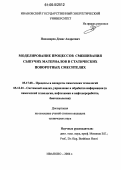 Пономарев, Денис Андреевич. Моделирование процессов смешивания сыпучих материалов в статических поворотных смесителях: дис. кандидат технических наук: 05.17.08 - Процессы и аппараты химической технологии. Иваново. 2006. 155 с.