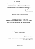 Минко, Константин Борисович. Моделирование процессов сорбции/десорбции водорода в твердофазных системах хранения и очистки водорода: дис. кандидат технических наук: 01.04.14 - Теплофизика и теоретическая теплотехника. Москва. 2012. 176 с.